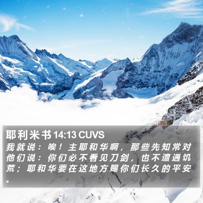 耶 利 米 书 14:13 CUVS Bible Verse Image