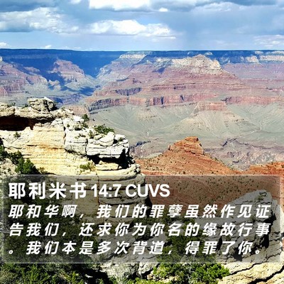 耶 利 米 书 14:7 CUVS Bible Verse Image