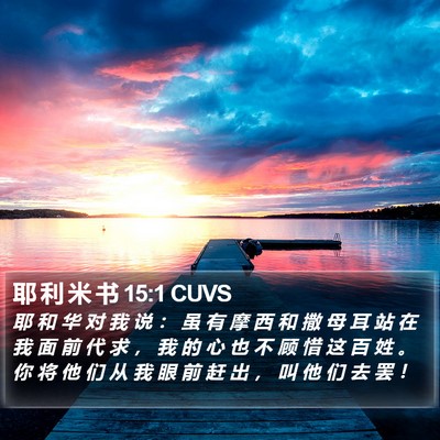 耶 利 米 书 15:1 CUVS Bible Verse Image