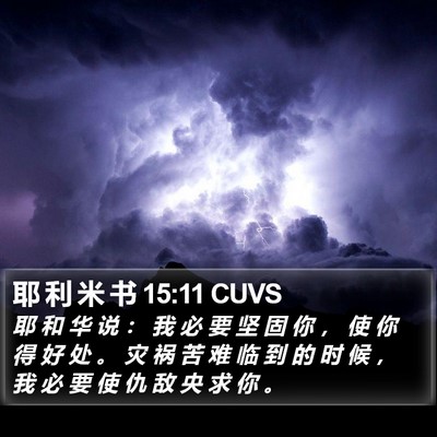 耶 利 米 书 15:11 CUVS Bible Verse Image