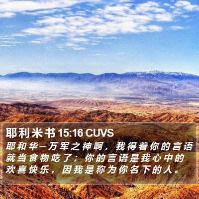 耶 利 米 书 15:16 CUVS Bible Verse Image