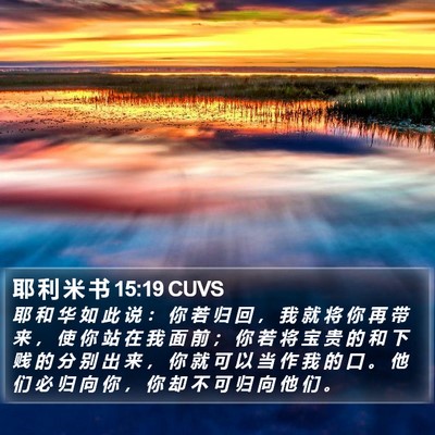 耶 利 米 书 15:19 CUVS Bible Verse Image