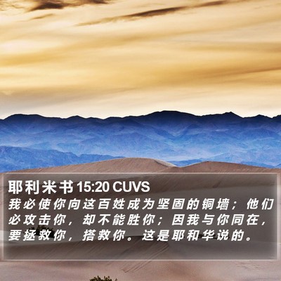 耶 利 米 书 15:20 CUVS Bible Verse Image
