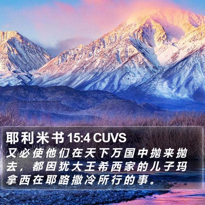 耶 利 米 书 15:4 CUVS Bible Verse Image