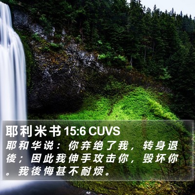 耶 利 米 书 15:6 CUVS Bible Verse Image