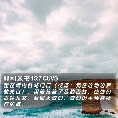 耶 利 米 书 15:7 CUVS Bible Verse Image