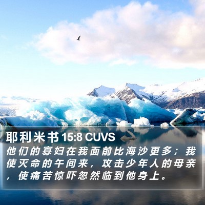耶 利 米 书 15:8 CUVS Bible Verse Image
