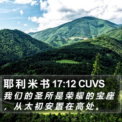 耶 利 米 书 17:12 CUVS Bible Verse Image