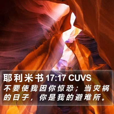 耶 利 米 书 17:17 CUVS Bible Verse Image