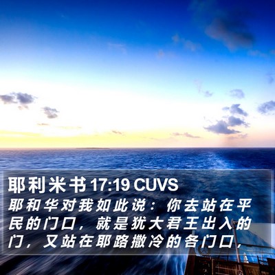 耶 利 米 书 17:19 CUVS Bible Verse Image