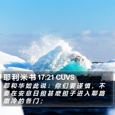 耶 利 米 书 17:21 CUVS Bible Verse Image