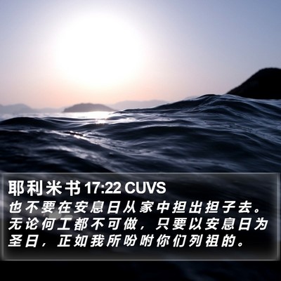 耶 利 米 书 17:22 CUVS Bible Verse Image