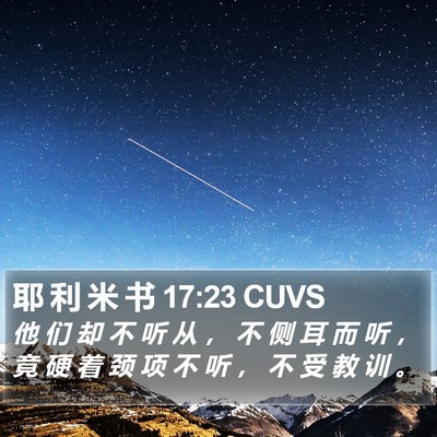 耶 利 米 书 17:23 CUVS Bible Verse Image