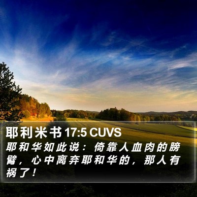耶 利 米 书 17:5 CUVS Bible Verse Image