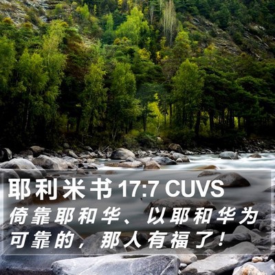 耶 利 米 书 17:7 CUVS Bible Verse Image