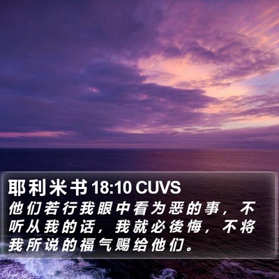 耶 利 米 书 18:10 CUVS Bible Verse Image