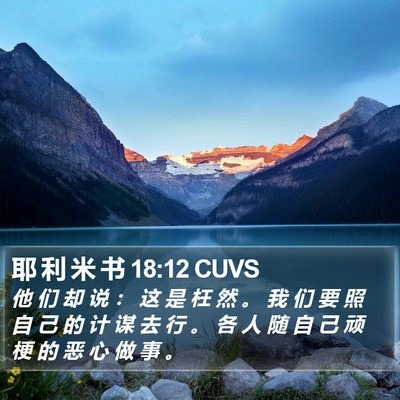 耶 利 米 书 18:12 CUVS Bible Verse Image