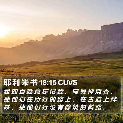 耶 利 米 书 18:15 CUVS Bible Verse Image