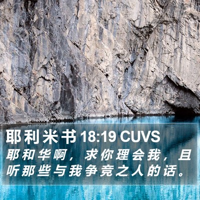 耶 利 米 书 18:19 CUVS Bible Verse Image