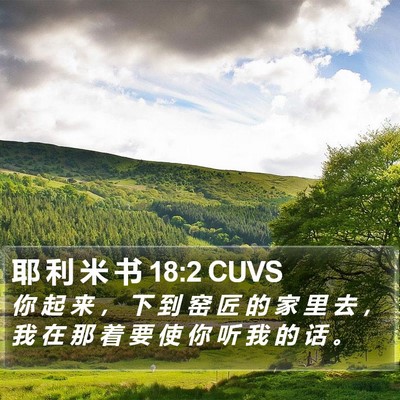 耶 利 米 书 18:2 CUVS Bible Verse Image