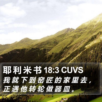 耶 利 米 书 18:3 CUVS Bible Verse Image