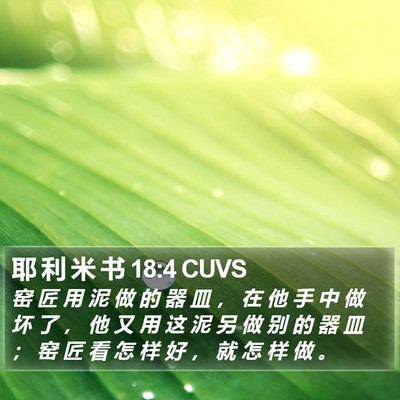 耶 利 米 书 18:4 CUVS Bible Verse Image