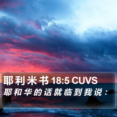 耶 利 米 书 18:5 CUVS Bible Verse Image