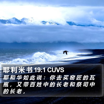 耶 利 米 书 19:1 CUVS Bible Verse Image