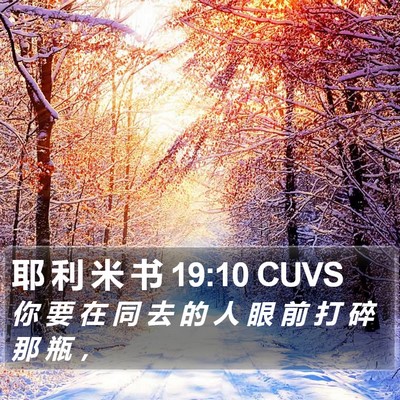 耶 利 米 书 19:10 CUVS Bible Verse Image