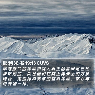 耶 利 米 书 19:13 CUVS Bible Verse Image