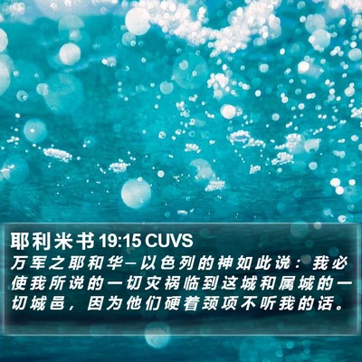 耶 利 米 书 19:15 CUVS Bible Verse Image
