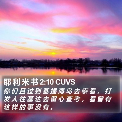 耶 利 米 书 2:10 CUVS Bible Verse Image