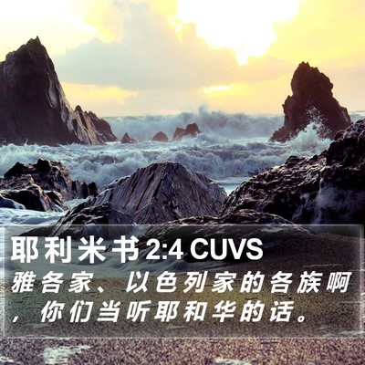 耶 利 米 书 2:4 CUVS Bible Verse Image