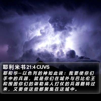 耶 利 米 书 21:4 CUVS Bible Verse Image