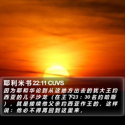 耶 利 米 书 22:11 CUVS Bible Verse Image