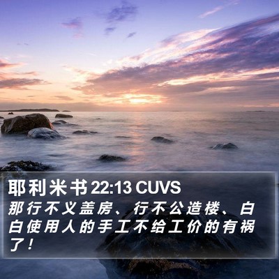 耶 利 米 书 22:13 CUVS Bible Verse Image