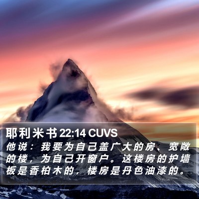 耶 利 米 书 22:14 CUVS Bible Verse Image