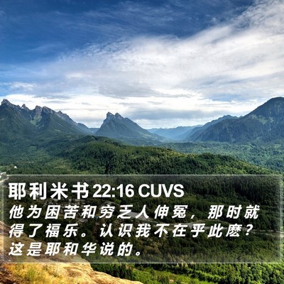 耶 利 米 书 22:16 CUVS Bible Verse Image