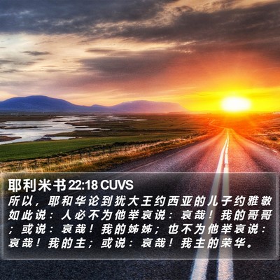 耶 利 米 书 22:18 CUVS Bible Verse Image
