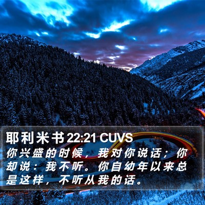 耶 利 米 书 22:21 CUVS Bible Verse Image