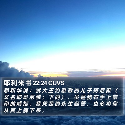 耶 利 米 书 22:24 CUVS Bible Verse Image