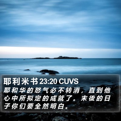 耶 利 米 书 23:20 CUVS Bible Verse Image