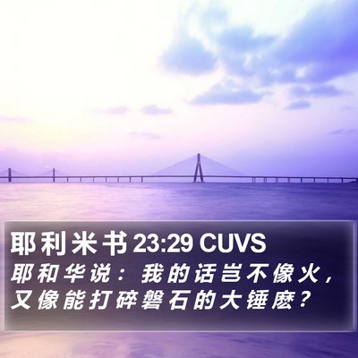 耶 利 米 书 23:29 CUVS Bible Verse Image
