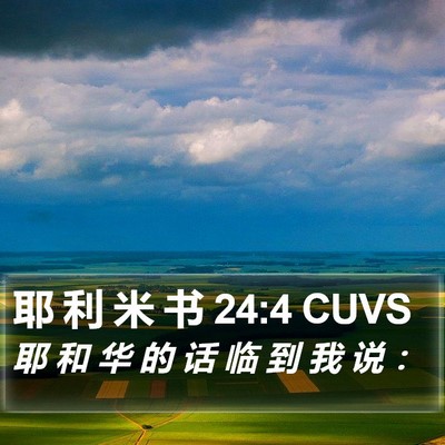 耶 利 米 书 24:4 CUVS Bible Verse Image