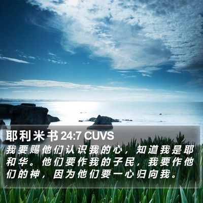 耶 利 米 书 24:7 CUVS Bible Verse Image