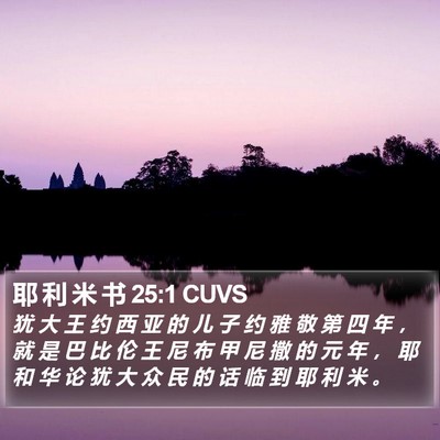 耶 利 米 书 25:1 CUVS Bible Verse Image