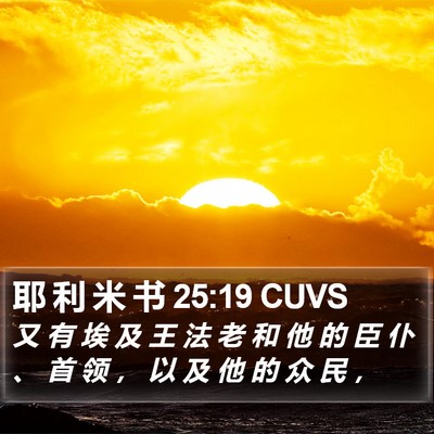 耶 利 米 书 25:19 CUVS Bible Verse Image