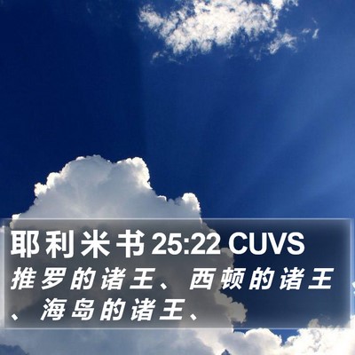 耶 利 米 书 25:22 CUVS Bible Verse Image