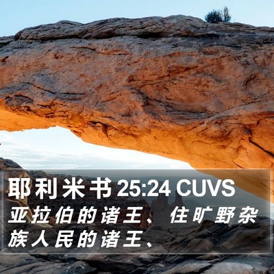 耶 利 米 书 25:24 CUVS Bible Verse Image