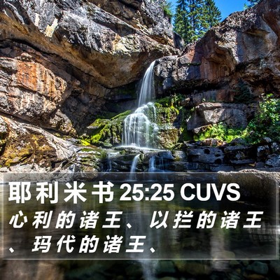 耶 利 米 书 25:25 CUVS Bible Verse Image